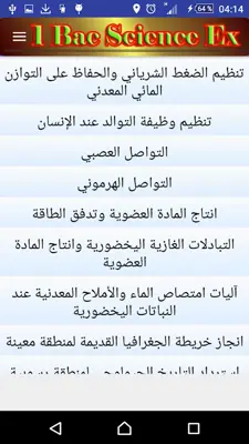 دروس أولى باك علوم 2017 android App screenshot 3