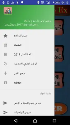 دروس أولى باك علوم 2017 android App screenshot 6